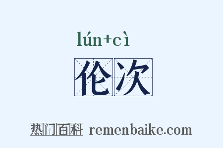 伦次是什么意思的图片